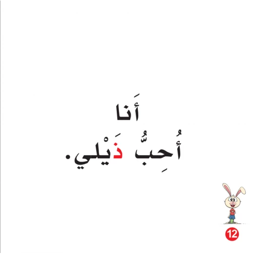 كتاب ذيل ارنوب الابجدية العربية, حرف الذال - Image 2