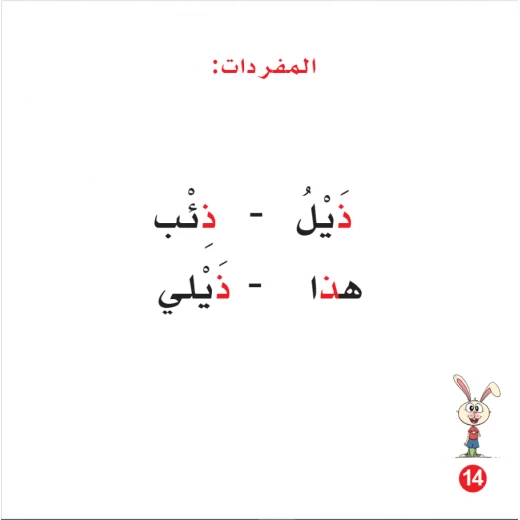 كتاب ذيل ارنوب الابجدية العربية, حرف الذال - Image 4