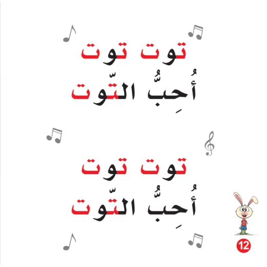 Rabbit And Blueberry Jam Arabic Alphabets Book, Letter Ta'a - Image 2