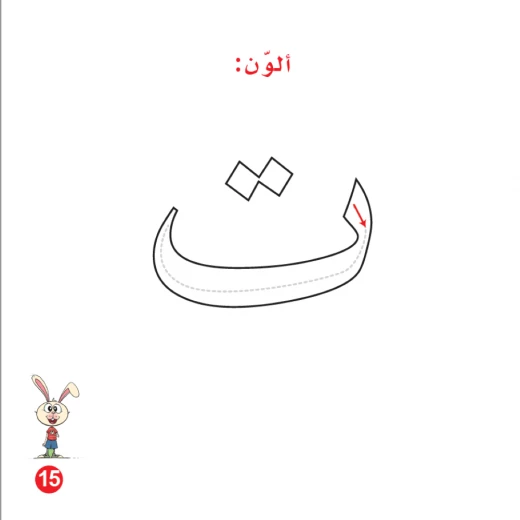 Rabbit And Blueberry Jam Arabic Alphabets Book, Letter Ta'a - Image 4