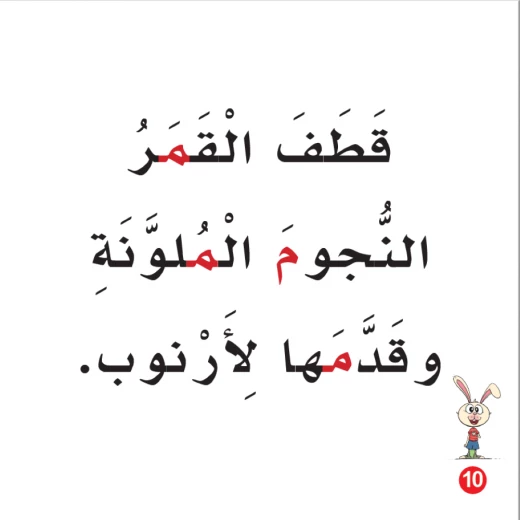 كتاب ارنوب والقمر الابجدية العربية, حرف الميم - Image 3