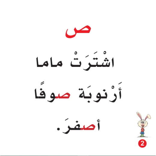 Rabbit Shirt Arabic Alphabets Book, Letter Sad - Image 2