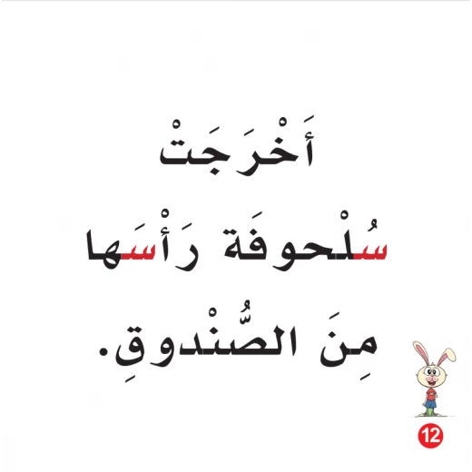 كتاب ارنوب والسنجاب الابجدية العربية, حرف السين - Image 2