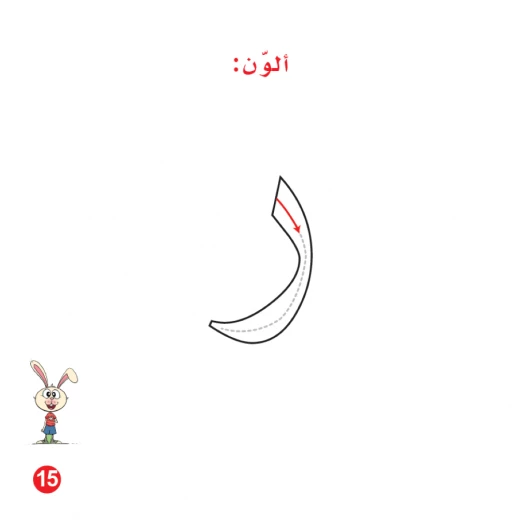 كتاب ارنوب والمطر الابجدية العربية, حرف الراء - Image 4
