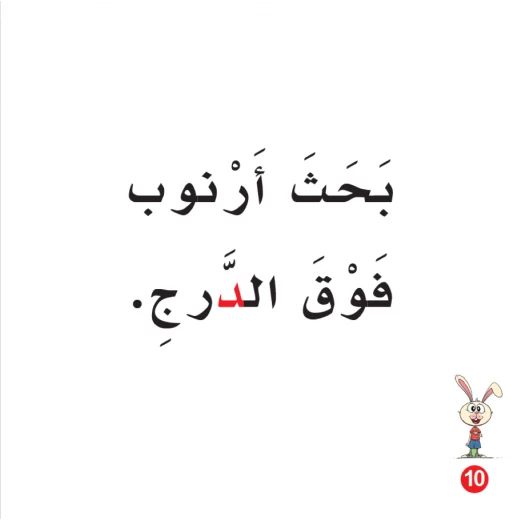Rabbit And Dodi Arabic Alphabets Book, Letter Dal - Image 2
