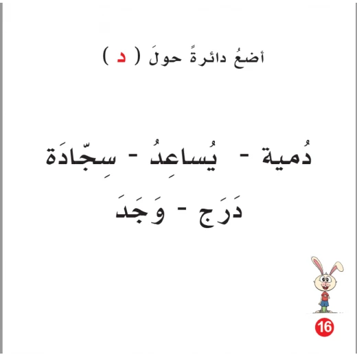 Rabbit And Dodi Arabic Alphabets Book, Letter Dal - Image 4