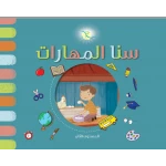 سنا المهارات المستوى الثاني