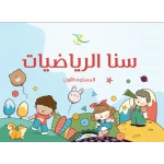 سنا الرياضيات المستوى الاول