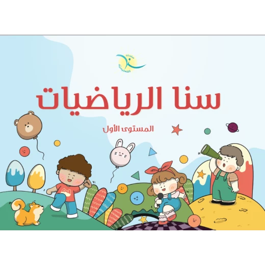 سنا الرياضيات المستوى الاول - Image 3
