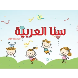 سنا العربية المستوى الأول