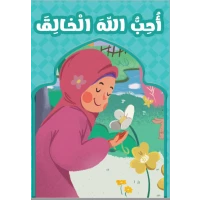 احب الله الخالق