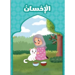 الاحسان كاب تعليمي للاطفال بعنوان الاحسان