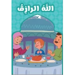 الله الرازق
