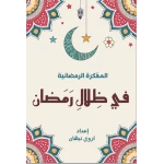 مفكرة في ظلال رمضان