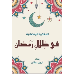 Ramadan Diary: In the Shadow of Ramadan