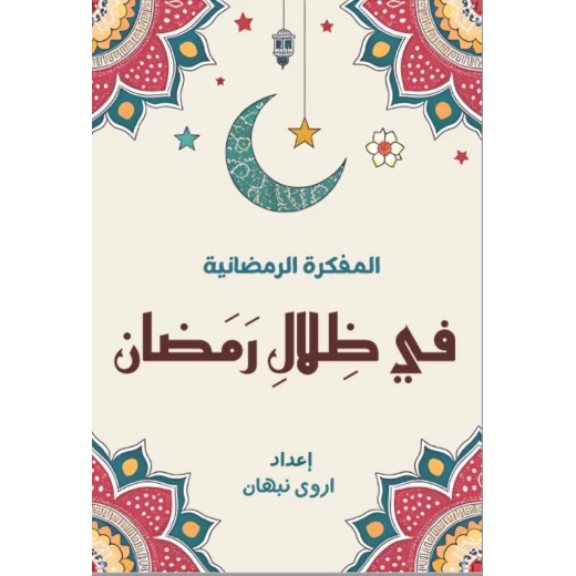 مفكرة في ظلال رمضان مفكرة في ظلال رمضان