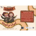 قصة النشميات أصالة وشهامة