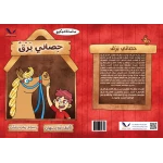 حصاني، برق: رحلة الحب والخسارة