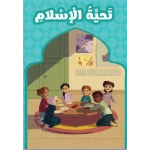 كتاب بعنوان تحية الاسلام