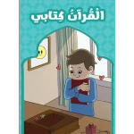 القرآن كتابي