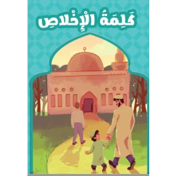 كتاب تعلبمي بعنوان كلمة الاخلاص
