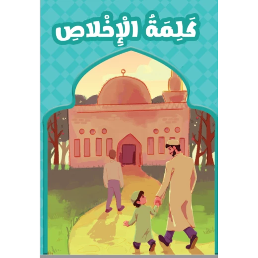 كتاب تعلبمي بعنوان كلمة الاخلاص كتاب تعلبمي بعنوان كلمة الاخلاص