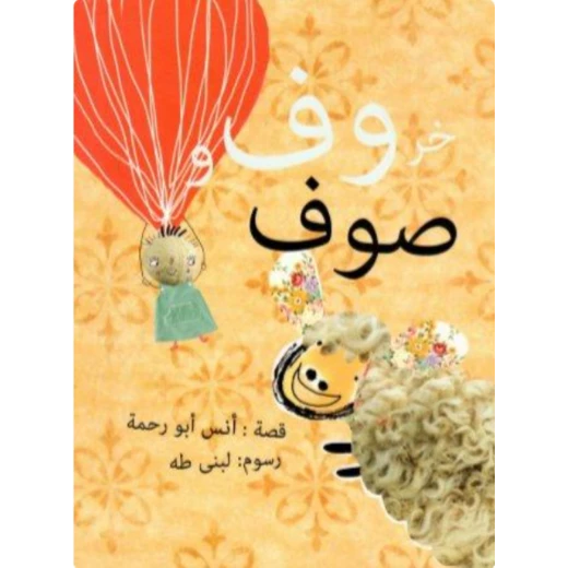 روف وصوف روف وصوف