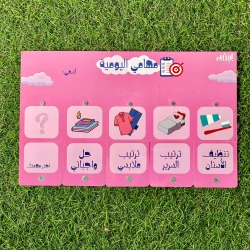 لوحة المهام المغناطيسية للبنات