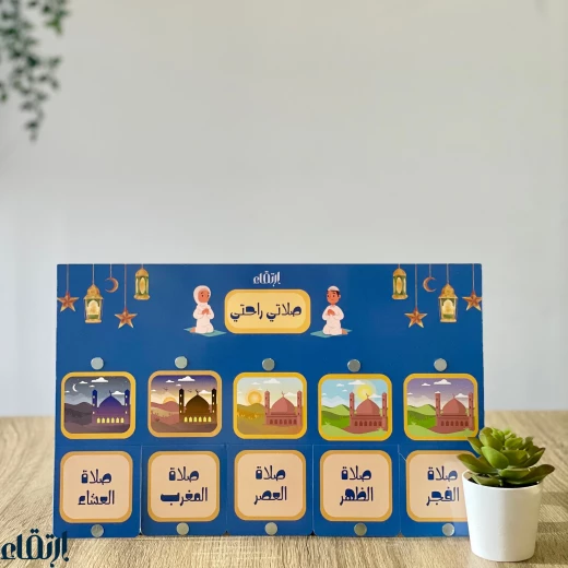 لوحة الصلاة المغناطيسية