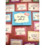 صندوق رسائل حب الى طفلي من ارتقاء - ارتقاء