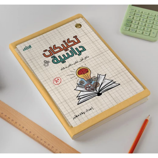 مفكرة تكنيكات دراسية من ارتقاء - ارتقاء - Image 3