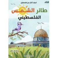 Irtiqa Palestinian Sunbird Handbook
