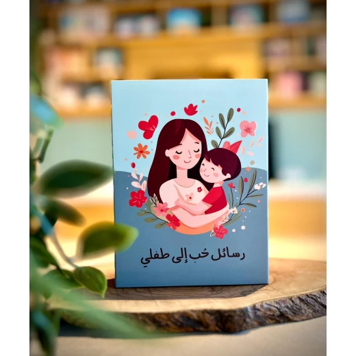 رسائل حب ملهمة لطفلي: رسائل من القلب وبطاقات فارغة لتعزيز التواصل - ارتقاء - Image 2