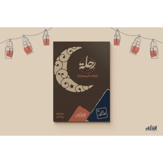 رحلة ارتقاء الرمضانية - ارتقاء - Image 6