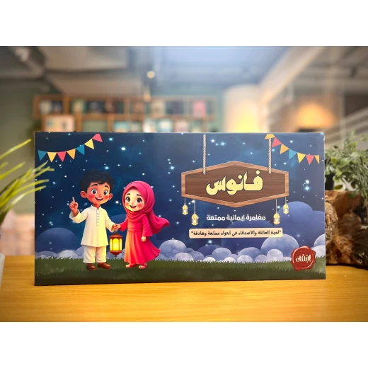 Fanoos Interactive box, enjoy a fun and useful time with family and friends. Fanoos Interactive box, enjoy a fun and useful time with family and friends.