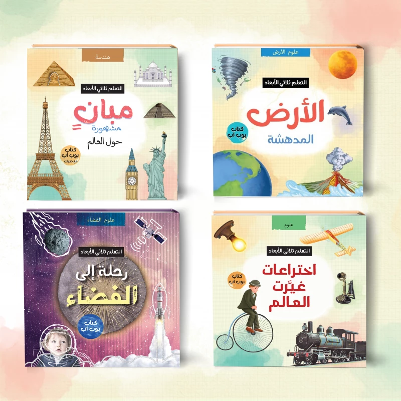 Stem leearning 3d books Space Travel Inventions that Changed the World Famous Buildings Around the World and Amazing Earth - Dar Al Maya