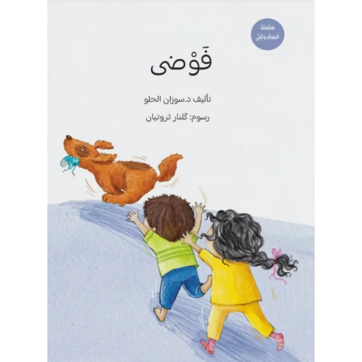 كتاب فوضى يتعرف الأطفال على الأعداد بأسلوب قصصي لطيف كتاب فوضى يتعرف الأطفال على الأعداد بأسلوب قصصي لطيف