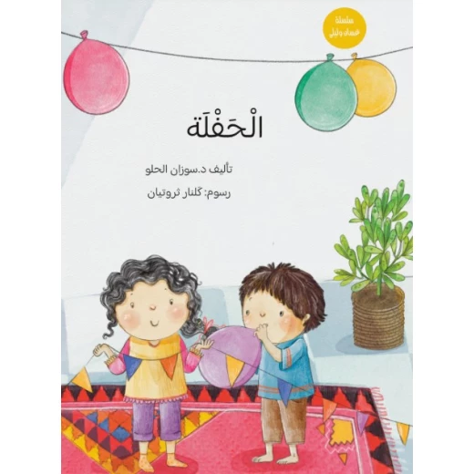 كتاب الحفلة يتعرف الأطفال الصغار على بعض الكلمات و عكسها بأسلوب قصصي لطيف كتاب الحفلة يتعرف الأطفال الصغار على بعض الكلمات و عكسها بأسلوب قصصي لطيف