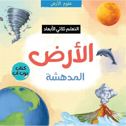 Amazing Earth 3D: Interactive Pop-Up Book for Kids Learn About Planet Earth, Nature & Science STEM Educational Gift Ages 4-10 Amazing Earth 3D: Interactive Pop-Up Book for Kids Learn About Planet Earth, Nature & Science STEM Educational Gift Ages 4-10