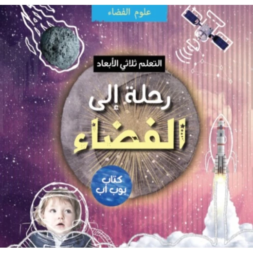 رحلة إلى الفضاء ثلاثي الأبعاد: كتاب تفاعلي للأطفال لاستكشاف النظام الشمسي وما بعده هدية تعليمية ستيم للأعمار من 4 إلى 10 سنوات رحلة إلى الفضاء ثلاثي الأبعاد: كتاب تفاعلي للأطفال لاستكشاف النظام الشمسي وما بعده هدية تعليمية ستيم للأعمار من 4 إلى 10 سنوات