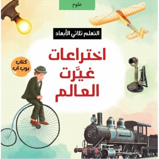 الاختراعات التي غيّرت العالم, كتاب تعليمي ثلاثي الأبعاد للأطفال الاختراعات التي غيّرت العالم, كتاب تعليمي ثلاثي الأبعاد للأطفال