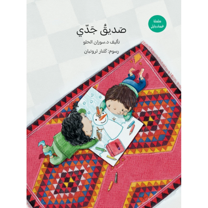 صديق جدي: نتعرف على الألوان مع الجد وغسان وليلى كتاب تعليمي تفاعلي للأطفال