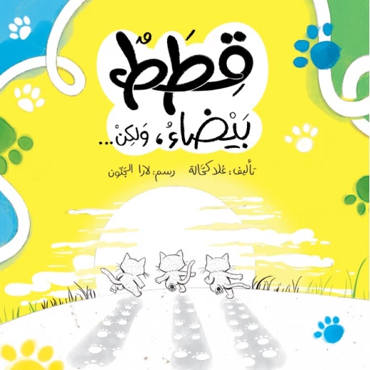 قطط ولكن... بوت قطنة ونوسة وبسبس قبل الغروب