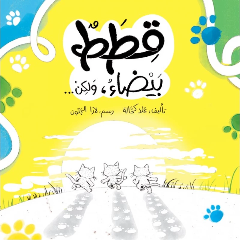 قطط ولكن... بوت قطنة ونوسة وبسبس قبل الغروب
