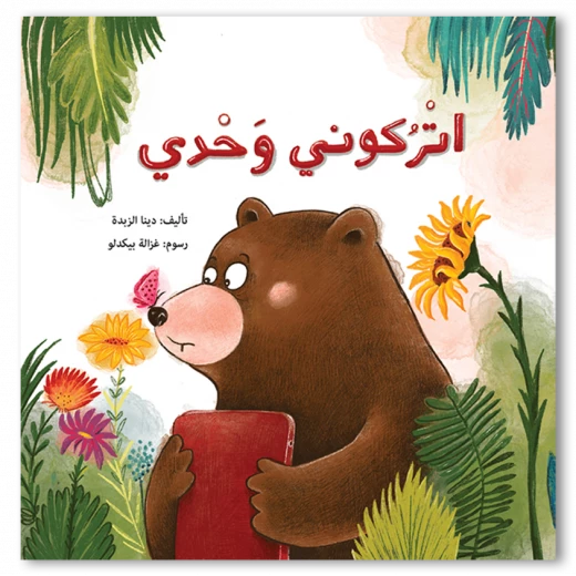 اتركوني وحدي! قصة ديبو والدب المهووس بالأجهزة قصة عن الصداقة والتوازن في استخدام الشاشات للأطفال من عمر 4 إلى 8 سنوات اتركوني وحدي! قصة ديبو والدب المهووس بالأجهزة قصة عن الصداقة والتوازن في استخدام الشاشات للأطفال من عمر 4 إلى 8 سنوات