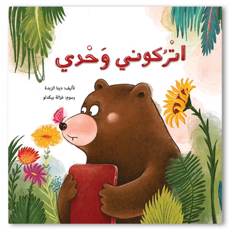 اتركوني وحدي! قصة ديبو والدب المهووس بالأجهزة قصة عن الصداقة والتوازن في استخدام الشاشات للأطفال من عمر 4 إلى 8 سنوات