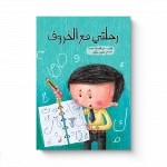 My Journey with Letters – A Creative Story About Learning, Writing, and Self-Expression for Kids Ages 5-8 - Dar Al Maya