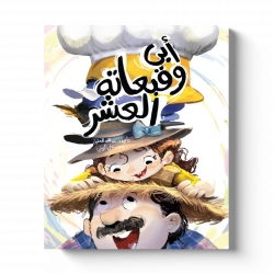 كتاب أبي وقبعاته العشرة للأطفال، قصة تربوية ممتعة تأليف الكاتب عبد النبي المعقول ورسوم الفنان علي الزيني، تجمع بين السرد المشوق والرسومات الجذابة لتنمية الخيال والقيم الإيجابية لدى الأطفال