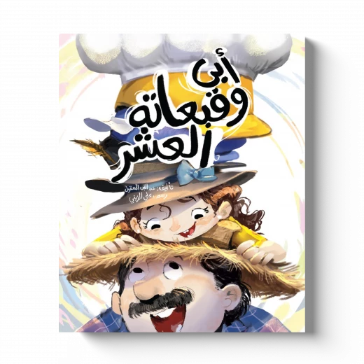 كتاب أبي وقبعاته العشرة للأطفال، قصة تربوية ممتعة تأليف الكاتب عبد النبي المعقول ورسوم الفنان علي الزيني، تجمع بين السرد المشوق والرسومات الجذابة لتنمية الخيال والقيم الإيجابية لدى الأطفال كتاب أبي وقبعاته العشرة للأطفال، قصة تربوية ممتعة تأليف الكاتب عبد النبي المعقول ورسوم الفنان علي الزيني، تجمع بين السرد المشوق والرسومات الجذابة لتنمية الخيال والقيم الإيجابية لدى الأطفال