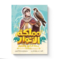 مملكة الأنوار: رحلة الكنوز والأسرار | رواية خيالية ومغامرة مشوقة في عالم السحر والغموض | كتاب فانتازيا عن الكنوز والأسرار والمغامرات